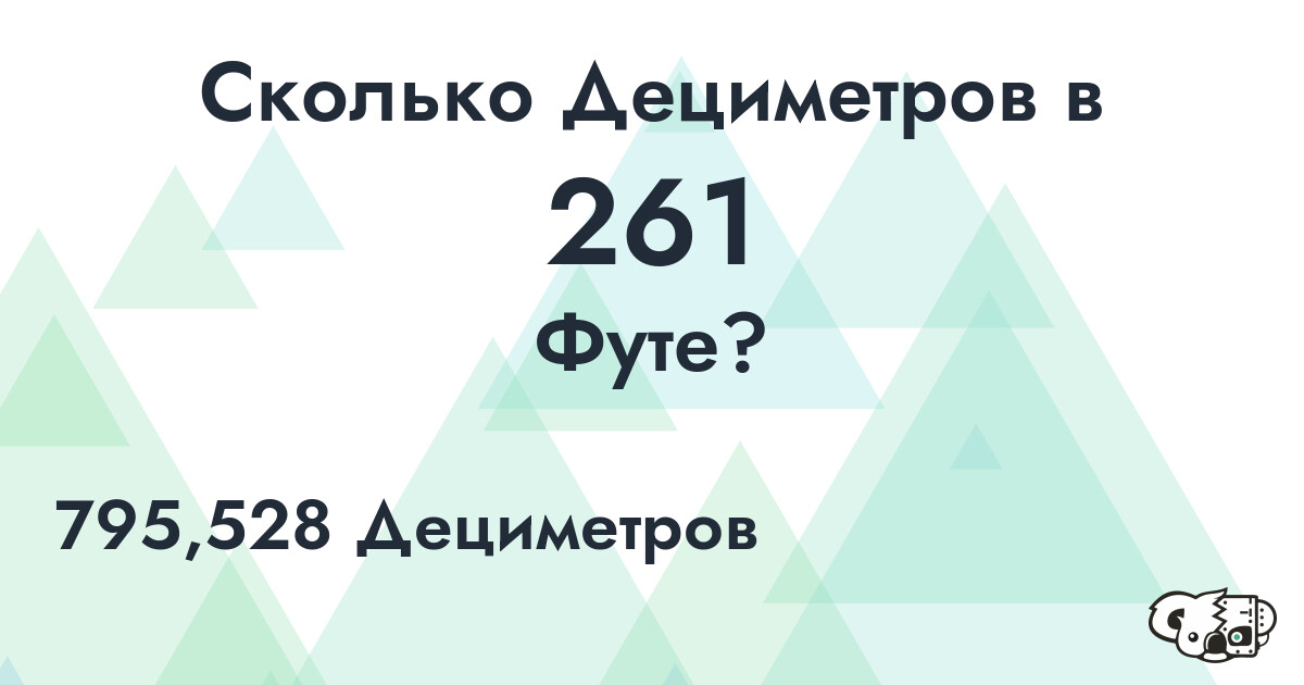 Сколько Дециметров в 261 Футе?