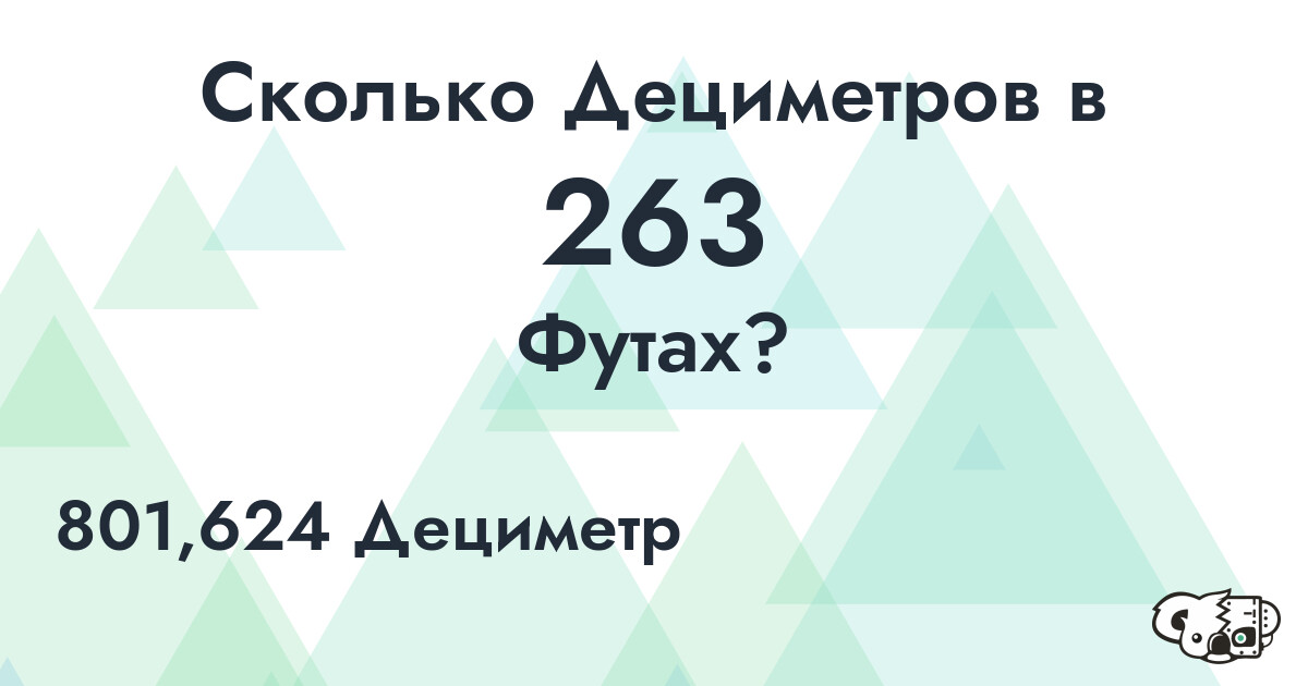Сколько Дециметров в 263 Футах?