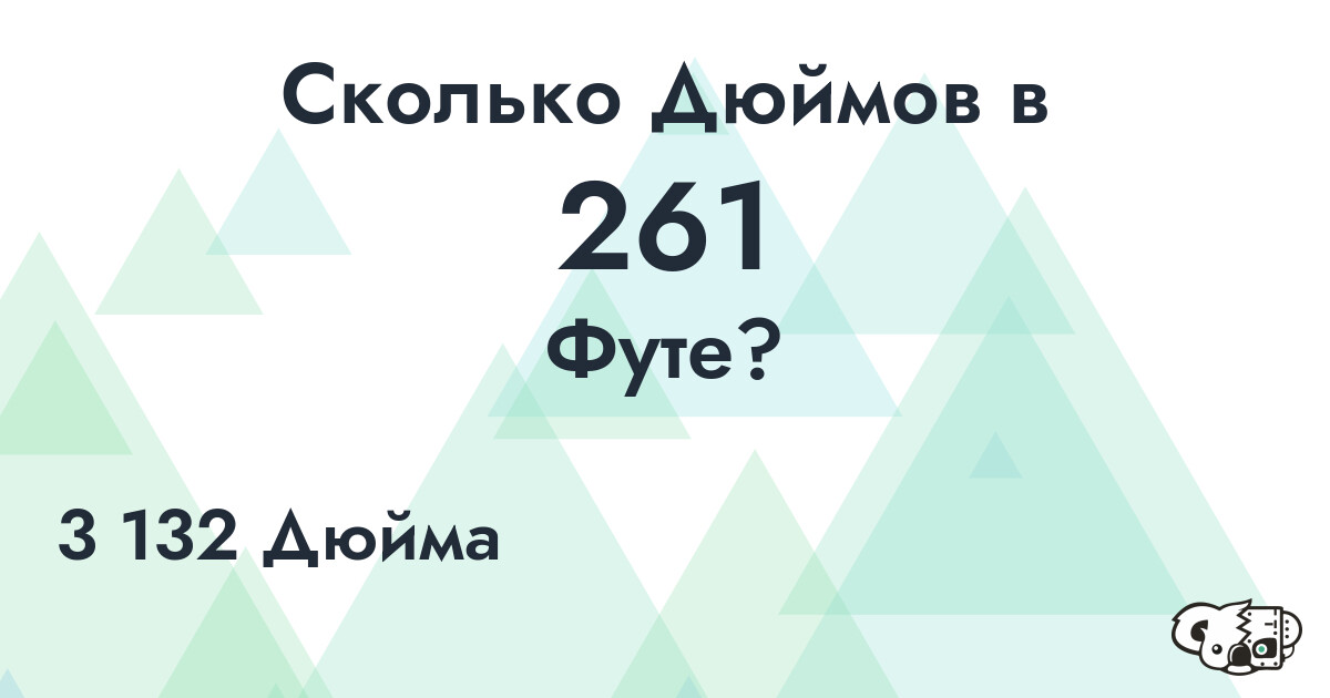 Сколько Дюймов в 261 Футе?