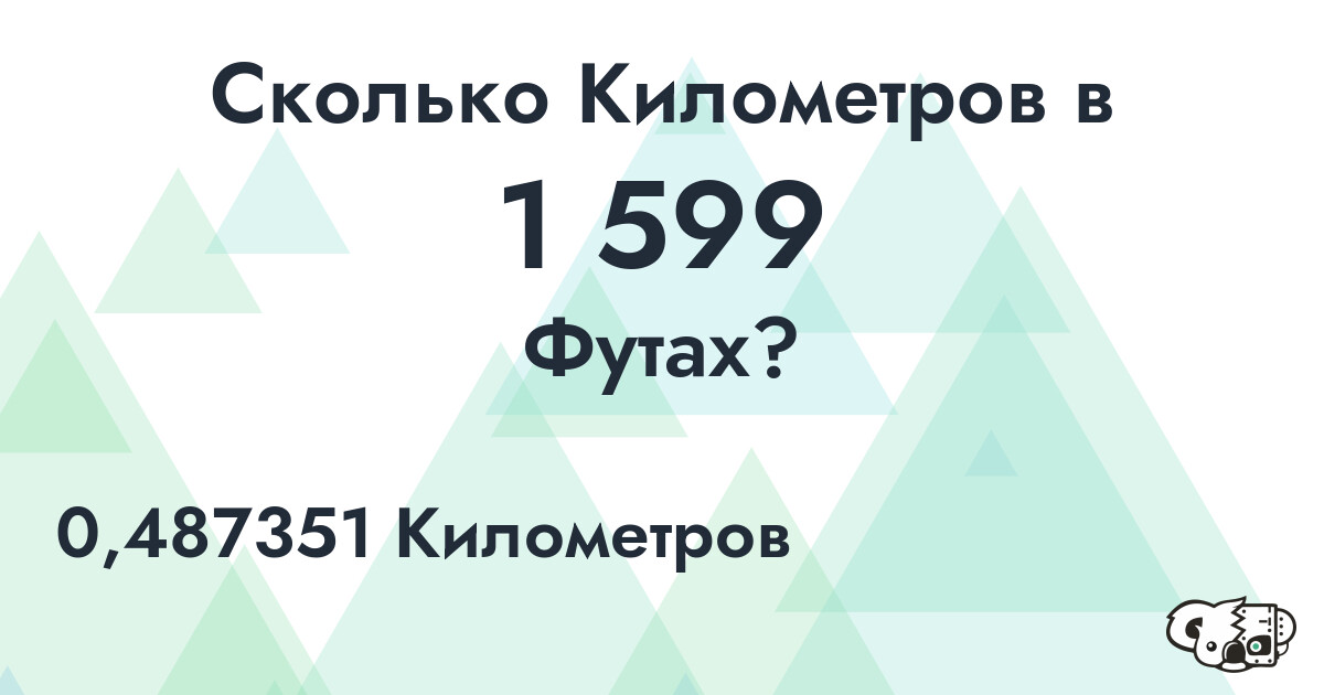 Сколько Километров в 1 599 Футах?