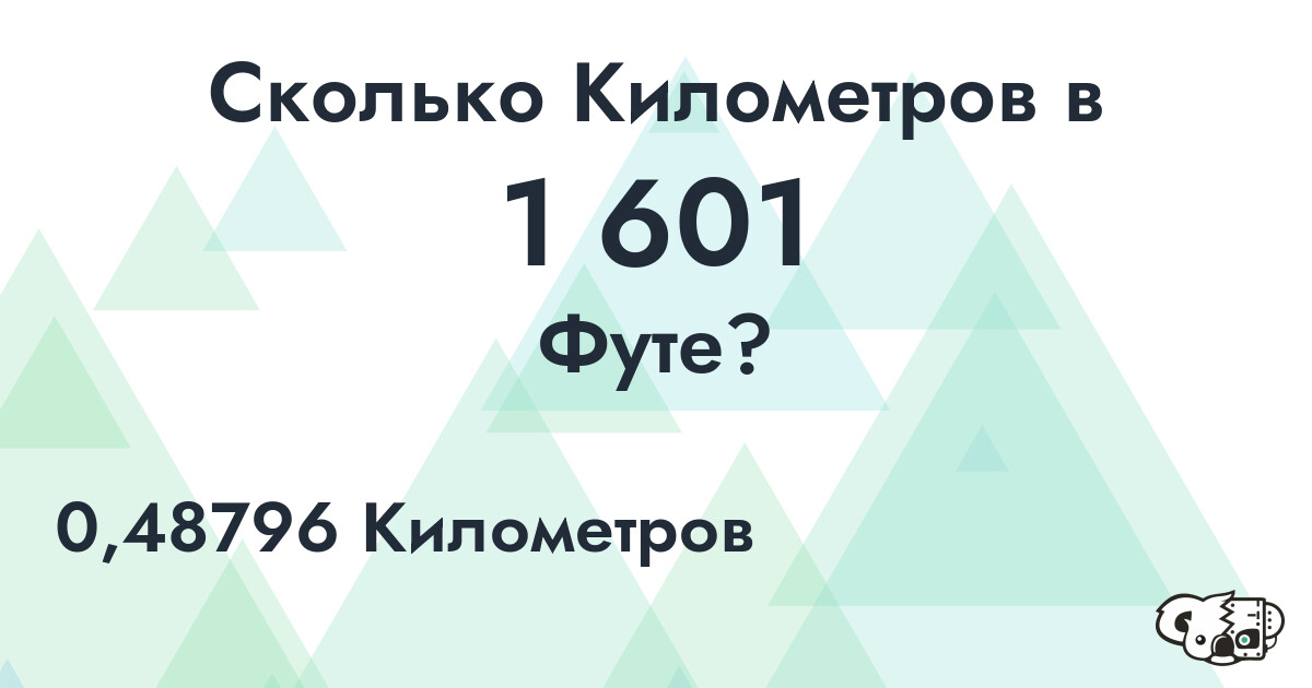 Сколько Километров в 1 601 Футе?