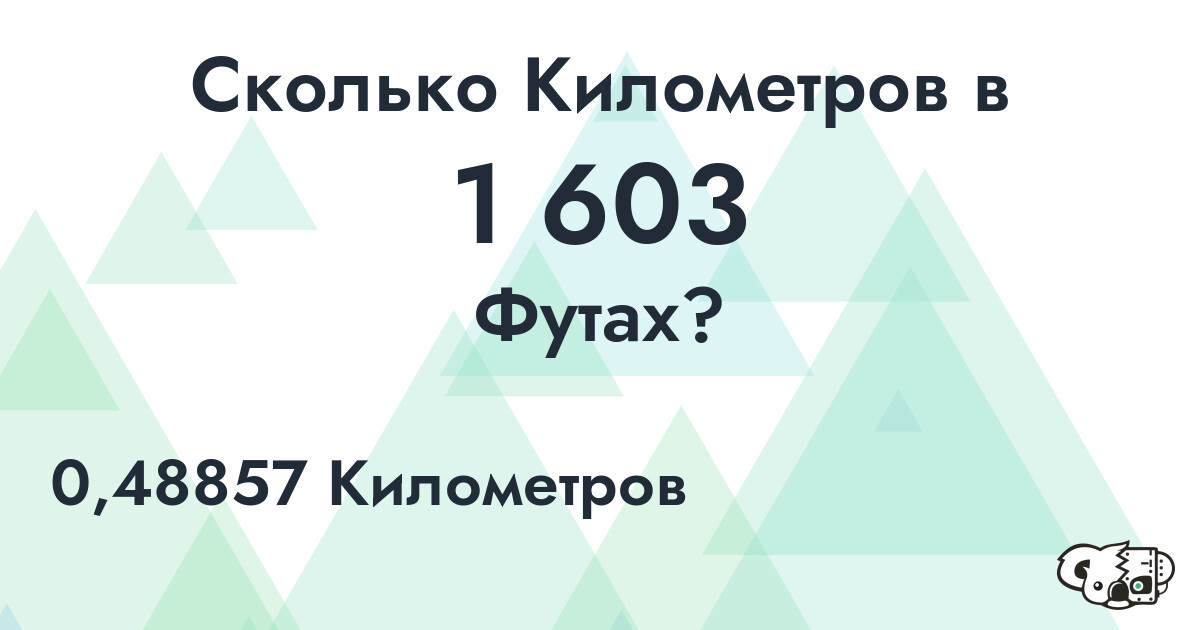 Сколько Километров в 1 603 Футах?