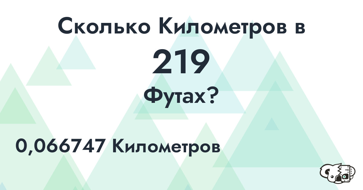 Сколько Километров в 219 Футах?