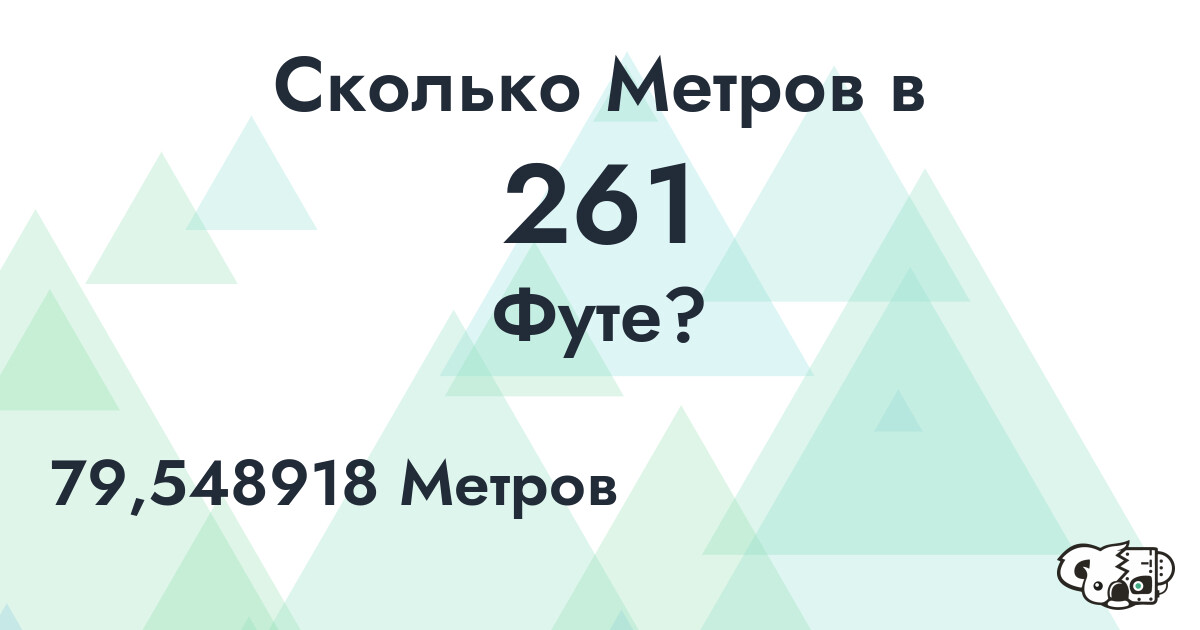 Сколько Метров в 261 Футе?