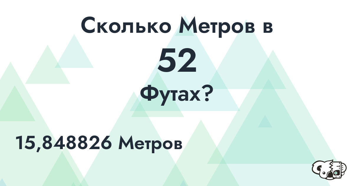 Сколько Метров в 52 Футах?