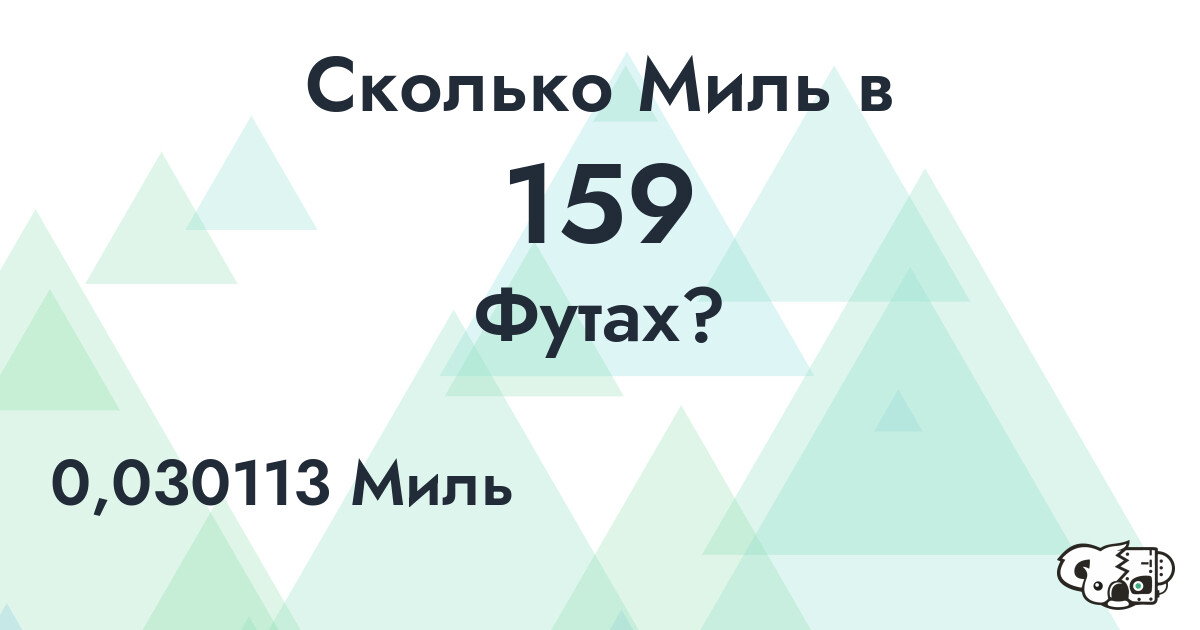 Сколько Миль в 159 Футах?