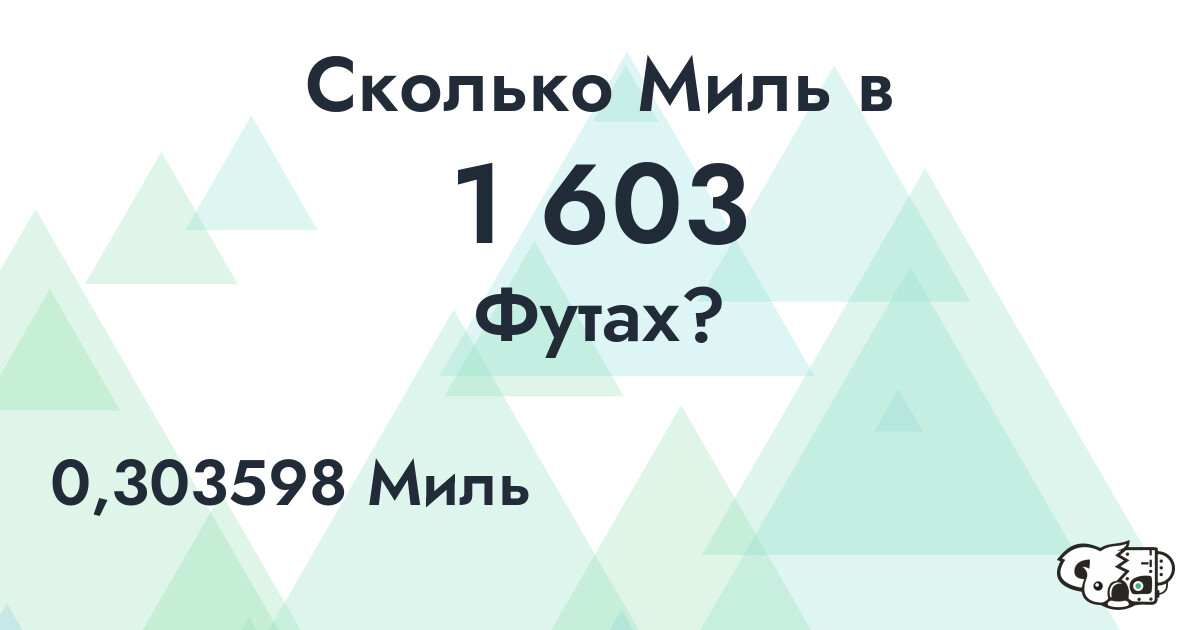 Сколько Миль в 1 603 Футах?