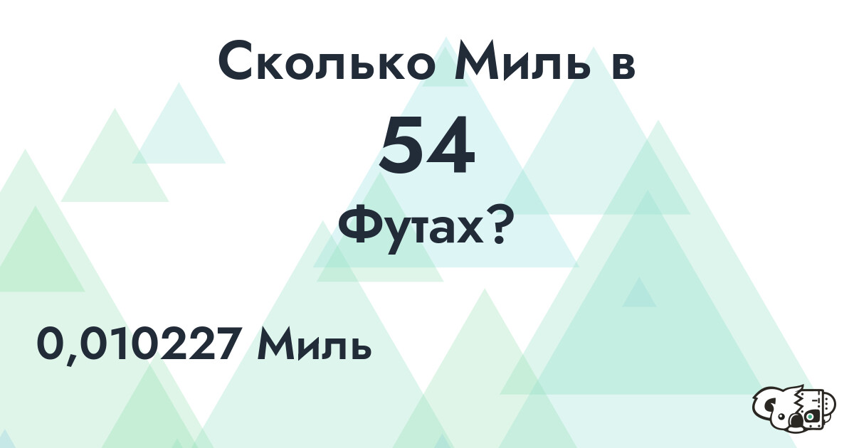 Сколько Миль в 54 Футах?