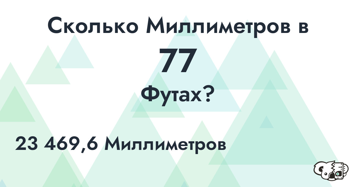 Сколько Миллиметров в 77 Футах?