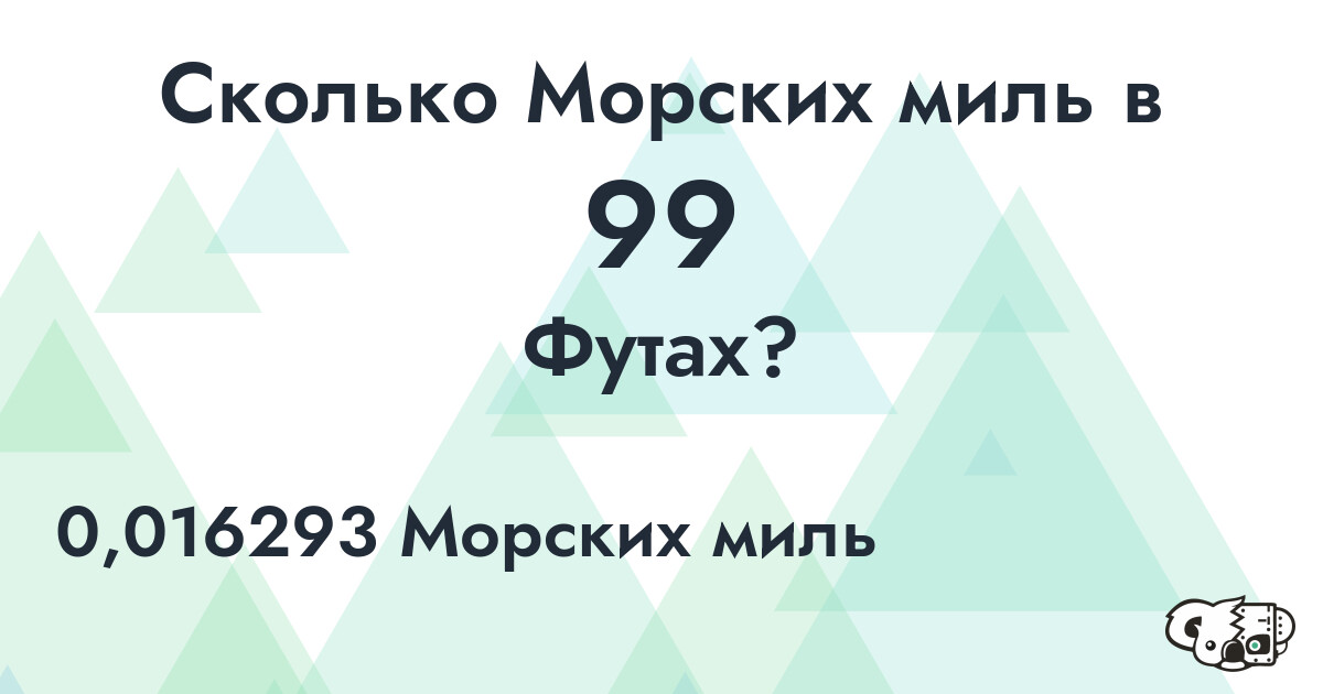 Сколько Морских миль в 99 Футах?