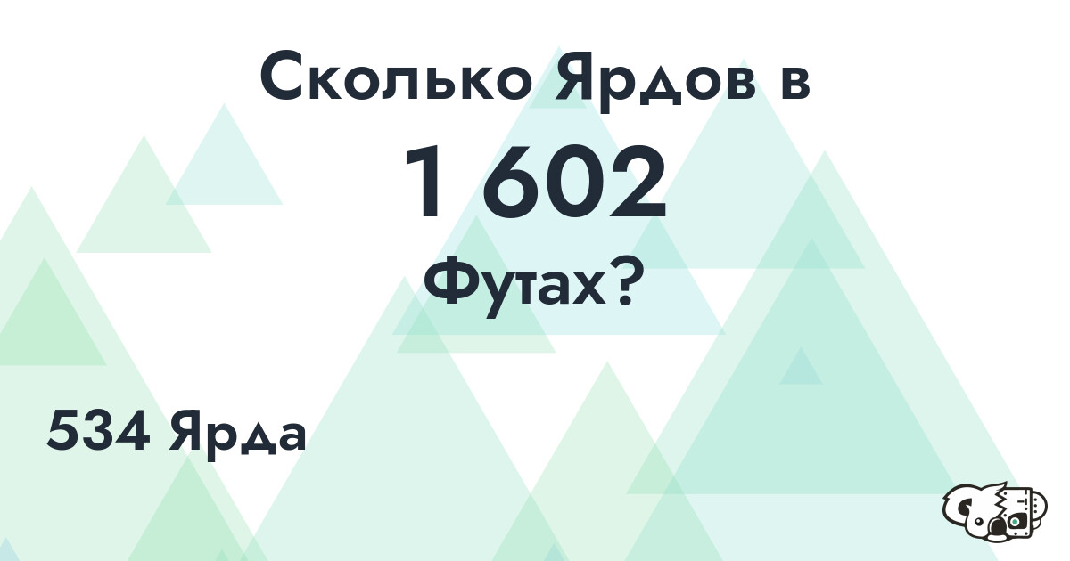 Сколько Ярдов в 1 602 Футах?