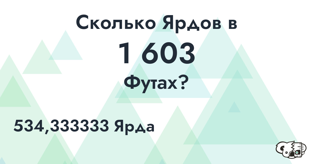 Сколько Ярдов в 1 603 Футах?