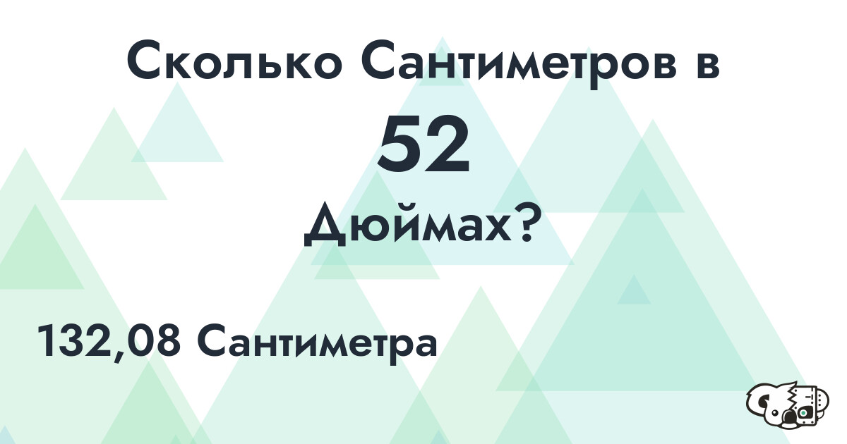 Сколько Сантиметров в 52 Дюймах?