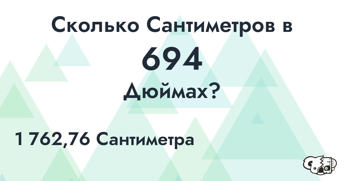 Сколько Сантиметров в 694 Дюймах?