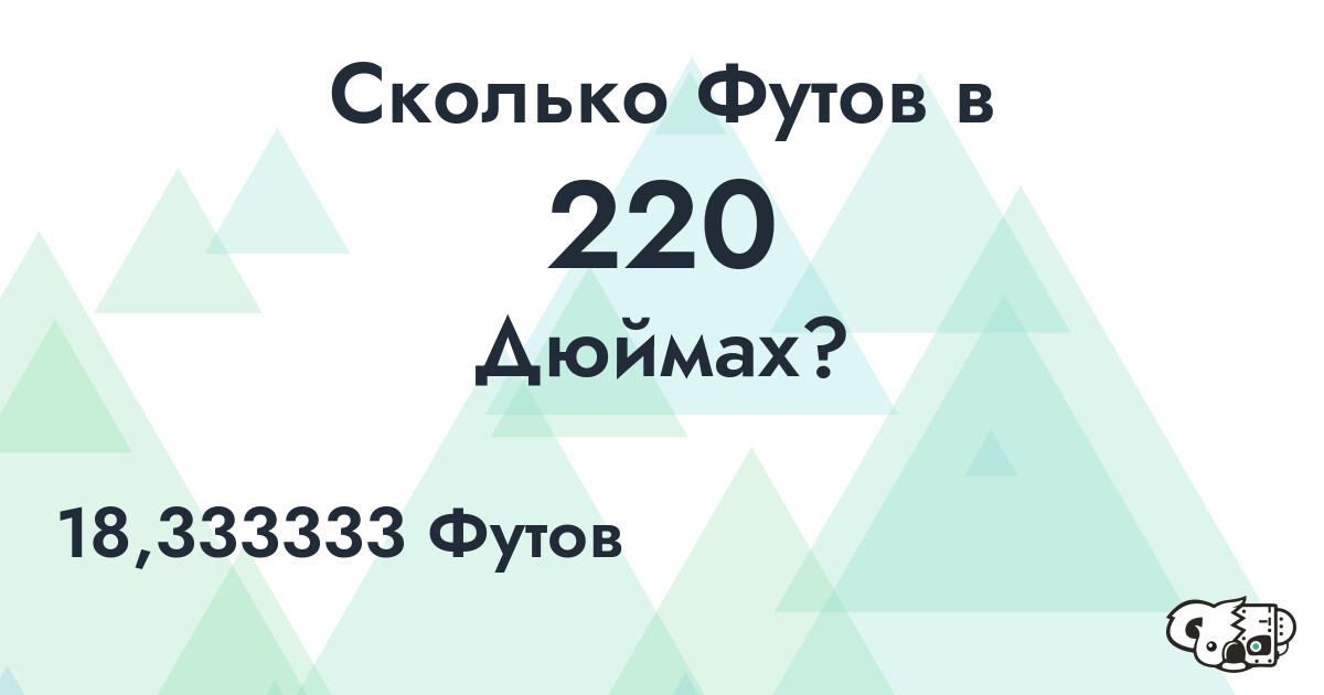 Сколько Футов в 220 Дюймах?