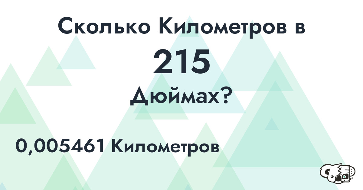 Сколько Километров в 215 Дюймах?