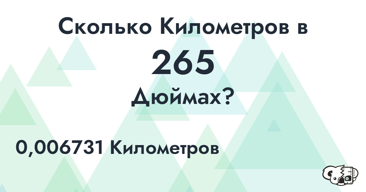 Сколько Километров в 265 Дюймах?