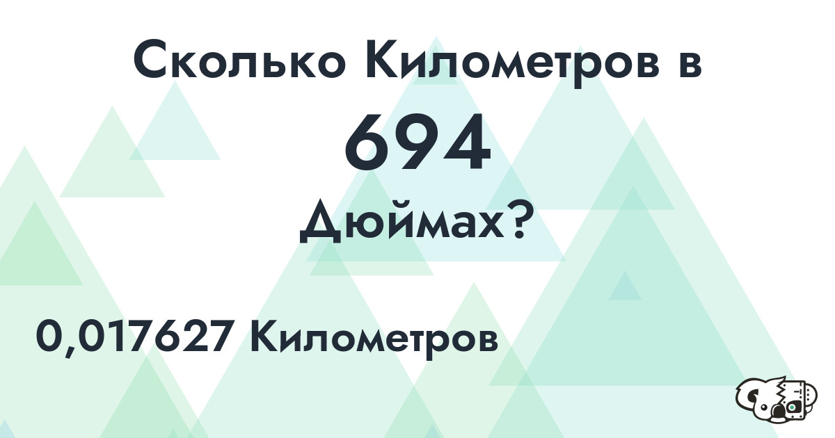 Сколько Километров в 694 Дюймах?