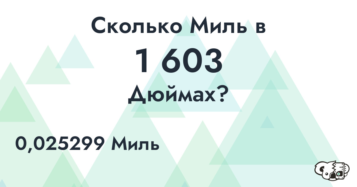 Сколько Миль в 1 603 Дюймах?