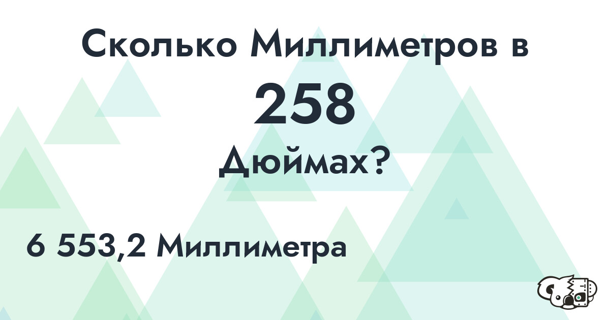 Сколько Миллиметров в 258 Дюймах?