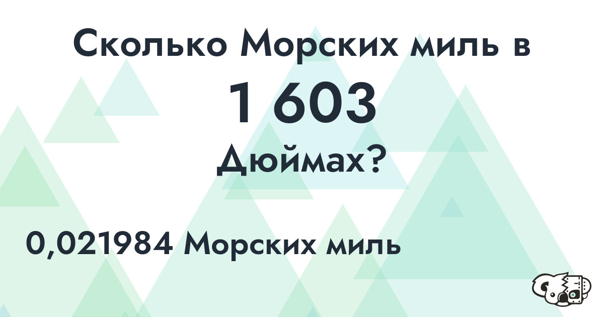 Сколько Морских миль в 1 603 Дюймах?