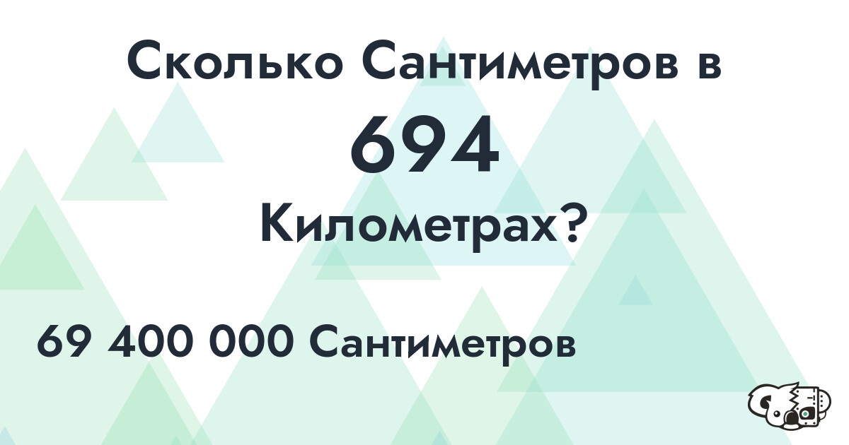 Сколько Сантиметров в 694 Километрах?