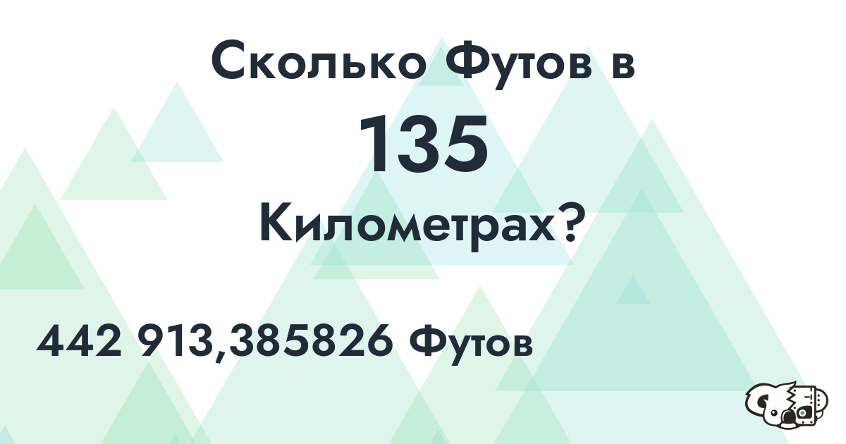 Сколько Футов в 135 Километрах?