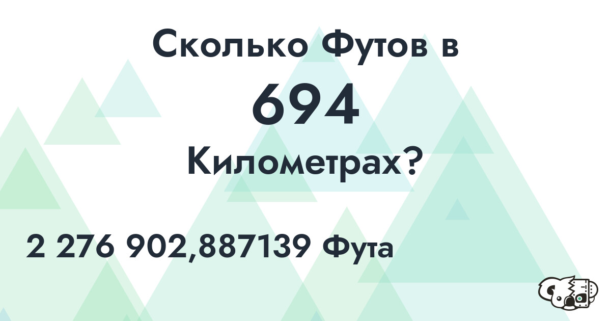 Сколько Футов в 694 Километрах?