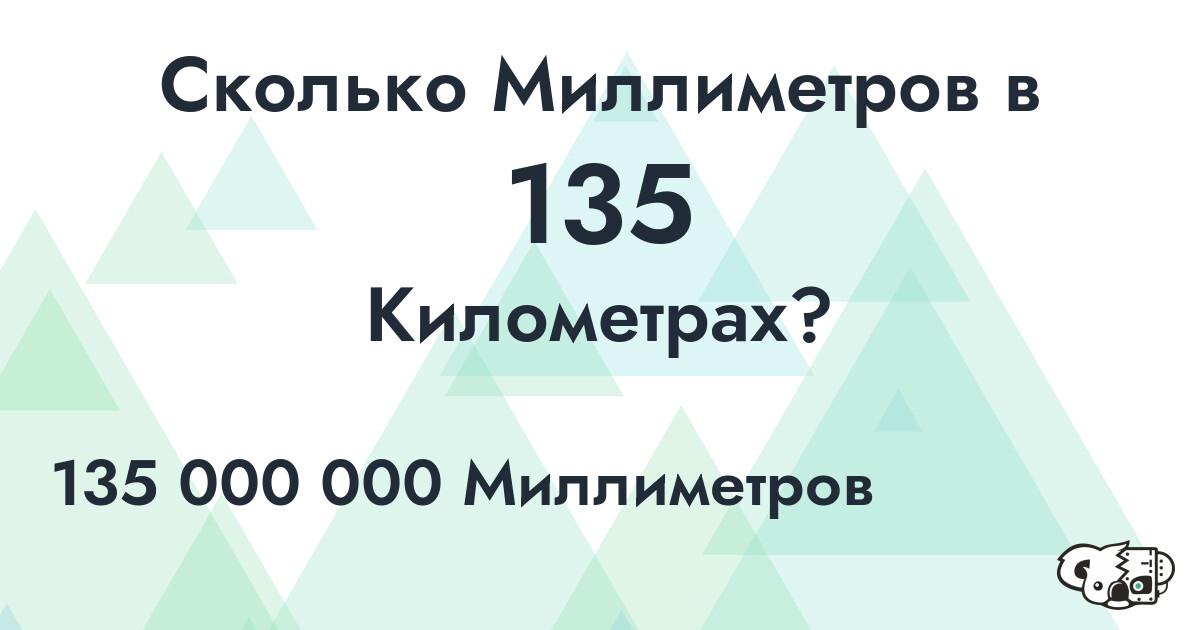 Сколько Миллиметров в 135 Километрах?