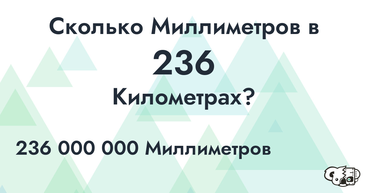 Сколько Миллиметров в 236 Километрах?