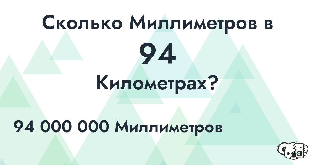 Сколько Миллиметров в 94 Километрах?