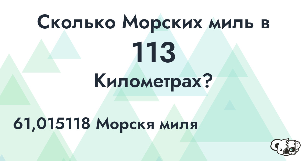 Сколько Морских миль в 113 Километрах?