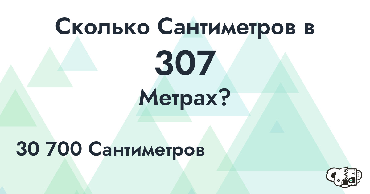 Сколько Сантиметров в 307 Метрах?