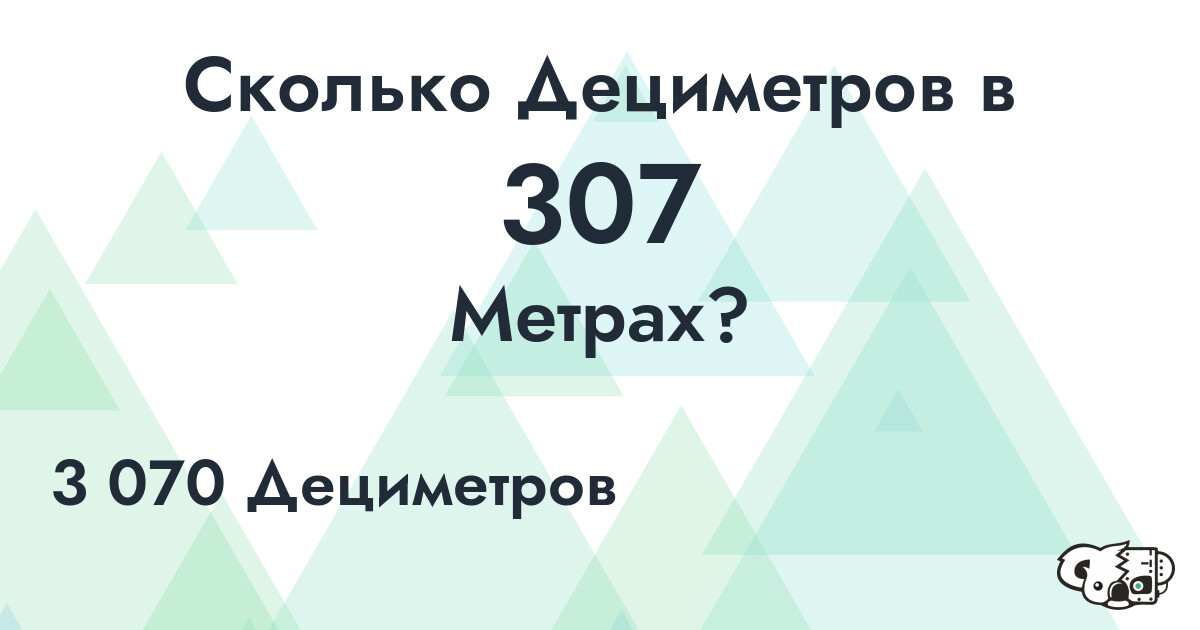Сколько Дециметров в 307 Метрах?