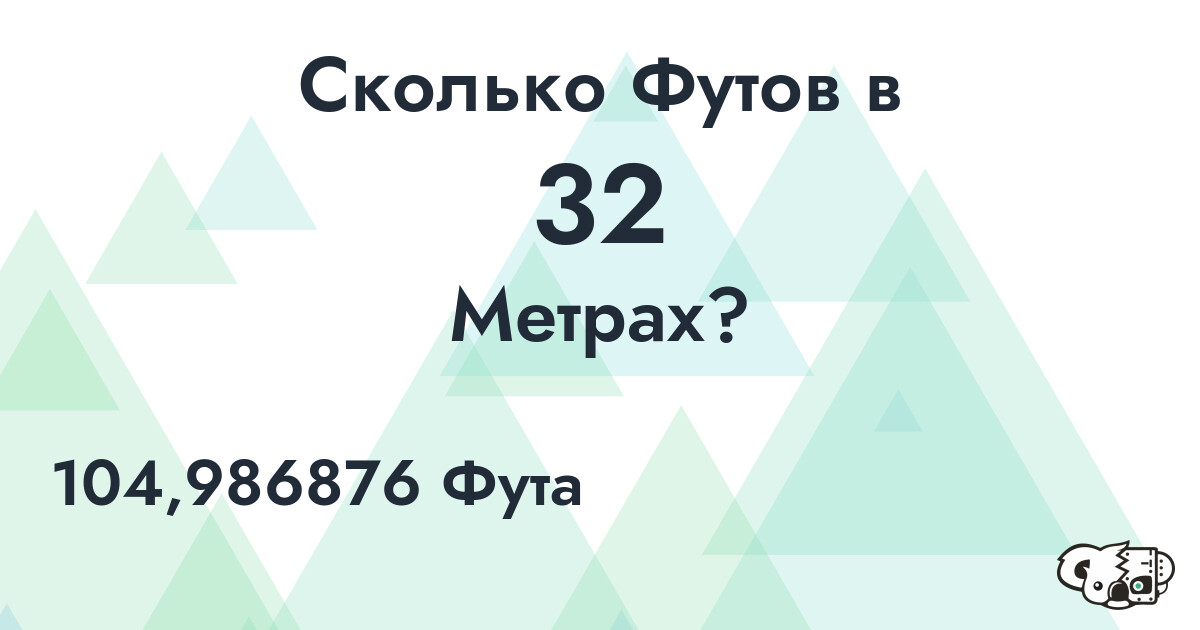 Сколько Футов в 32 Метрах?