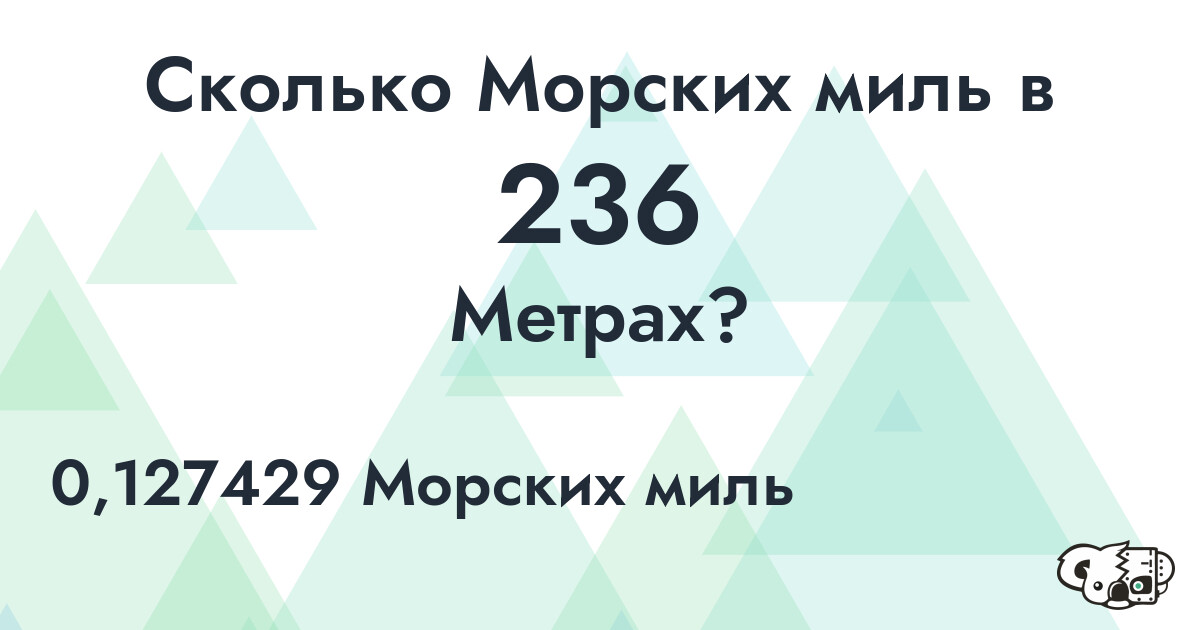 Сколько Морских миль в 236 Метрах?