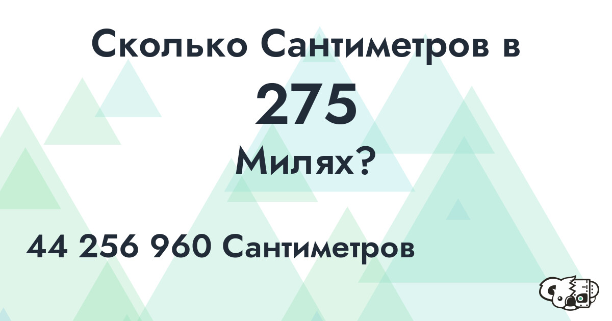 Сколько Сантиметров в 275 Милях?
