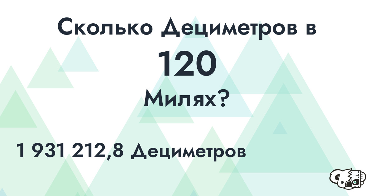 Сколько Дециметров в 120 Милях?
