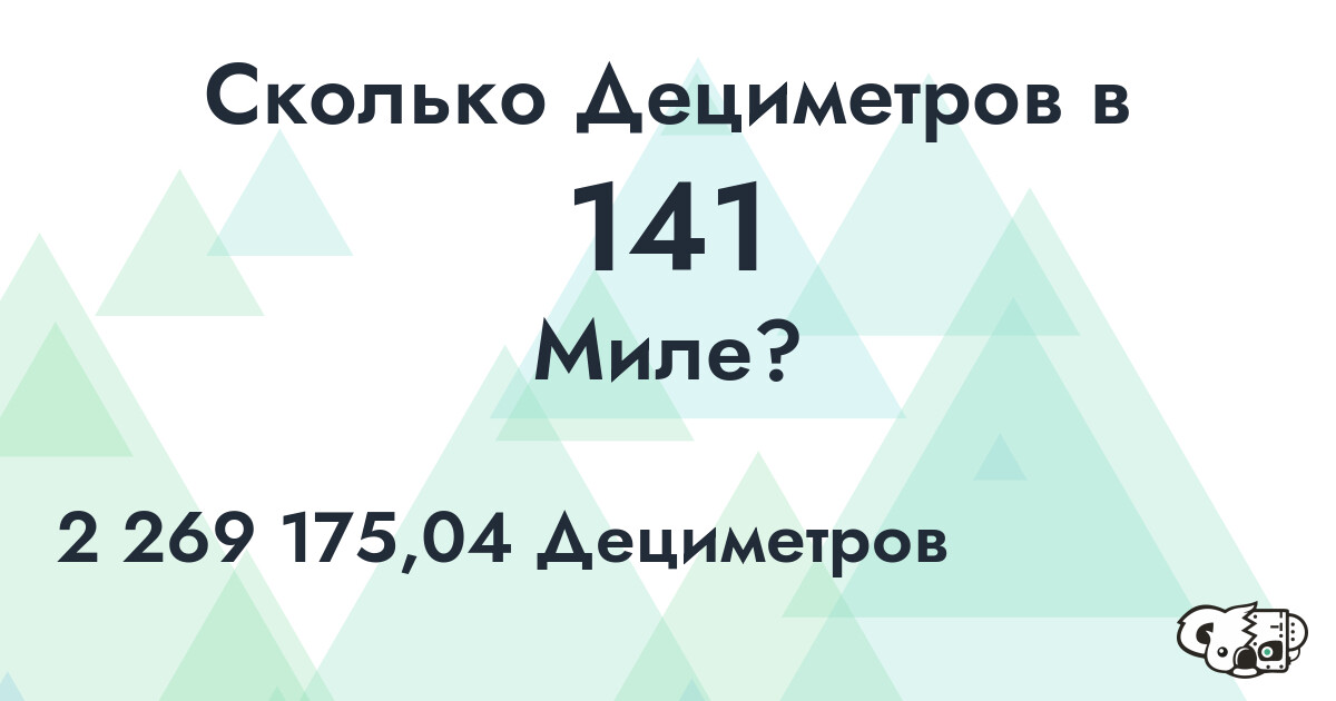Сколько Дециметров в 141 Миле?