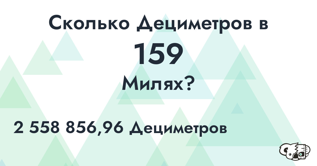 Сколько Дециметров в 159 Милях?