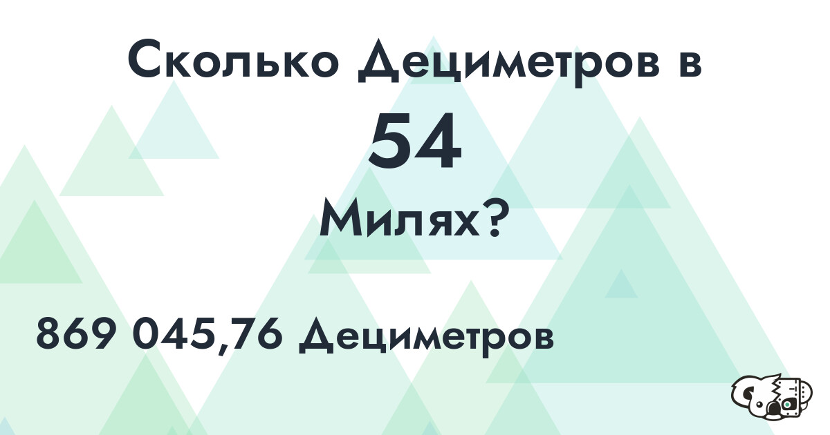 Сколько Дециметров в 54 Милях?