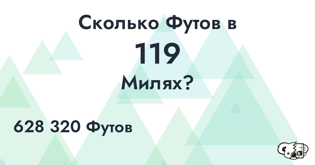 Сколько Футов в 119 Милях?