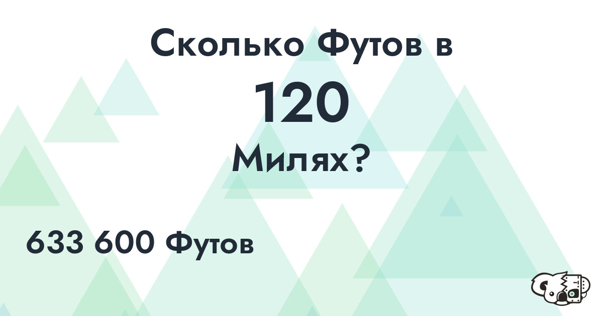 Сколько Футов в 120 Милях?