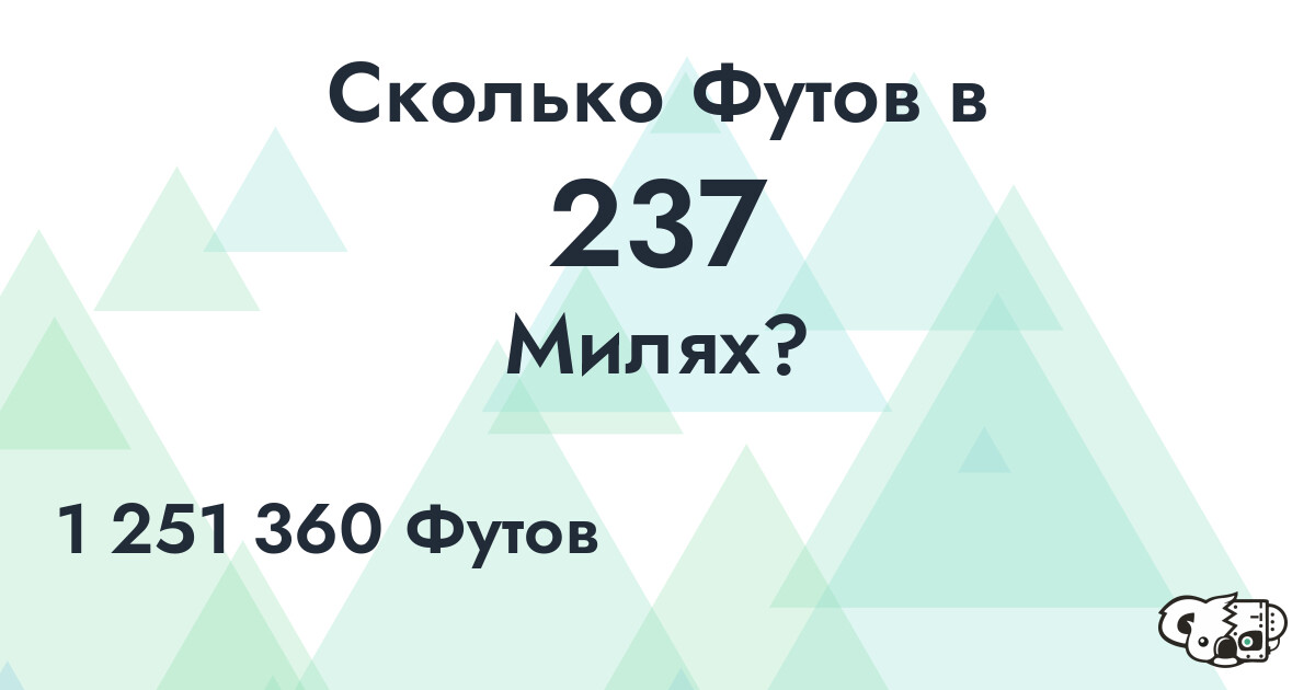 Сколько Футов в 237 Милях?