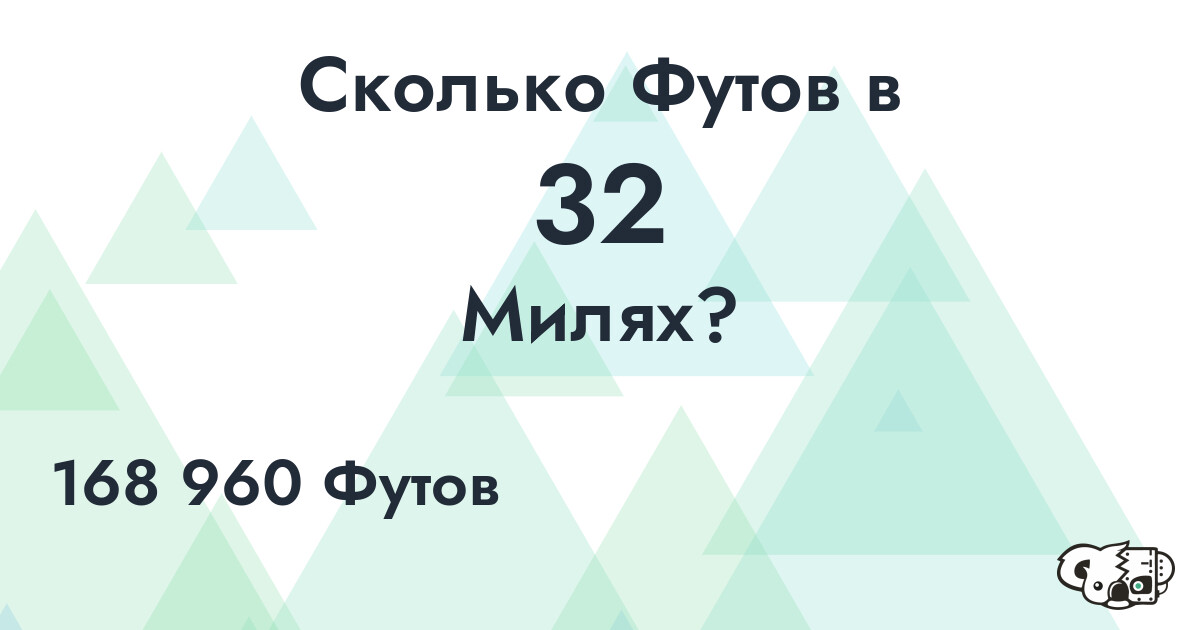 Сколько Футов в 32 Милях?