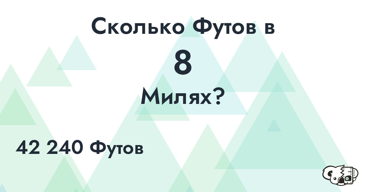 Сколько Футов в 8 Милях?