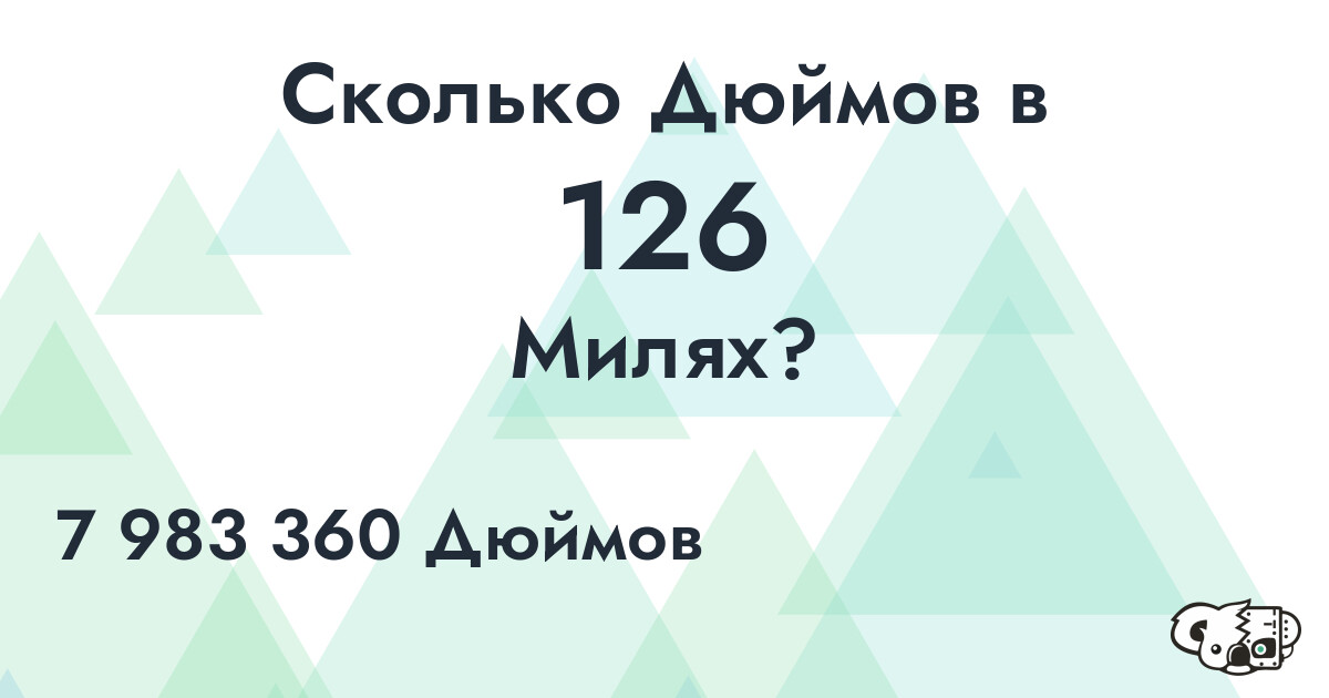 Сколько Дюймов в 126 Милях?