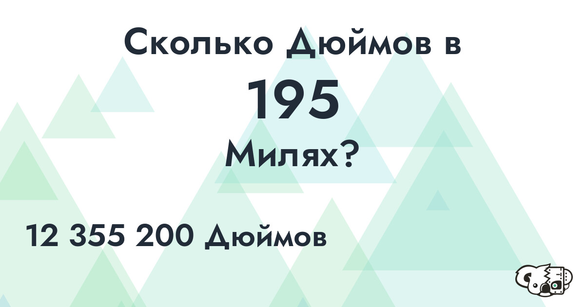 Сколько Дюймов в 195 Милях?