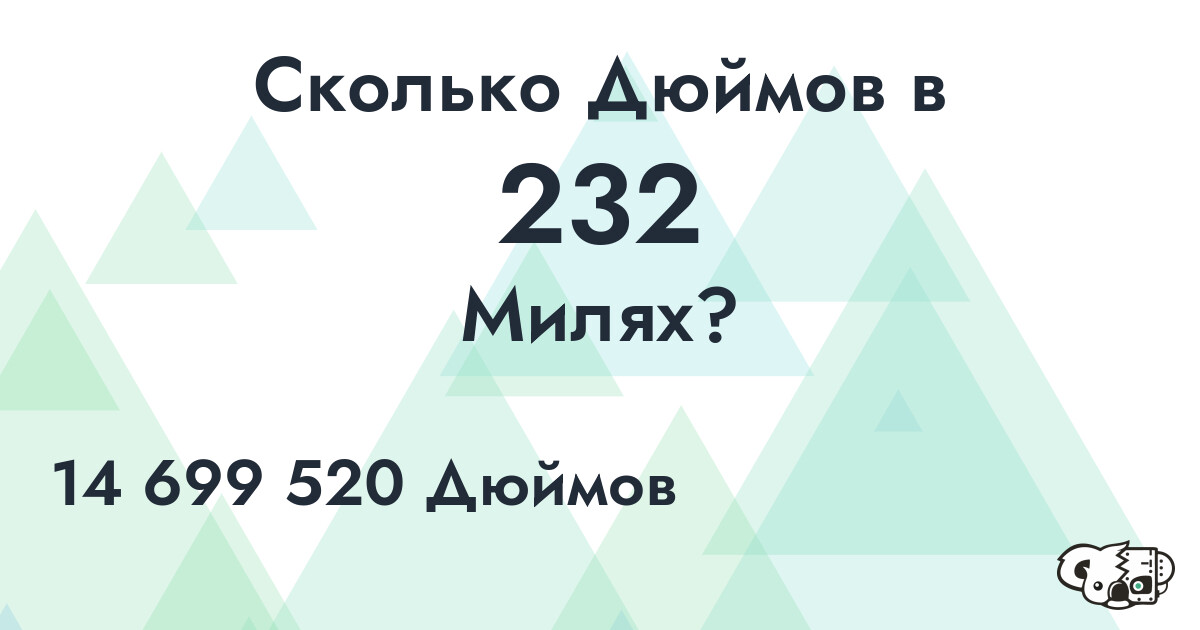 Сколько Дюймов в 232 Милях?