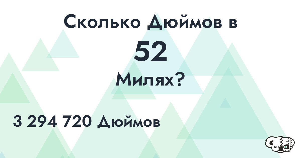 Сколько Дюймов в 52 Милях?